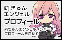 ご当地アイドル　萌きゅんエンジェルのプロフィール