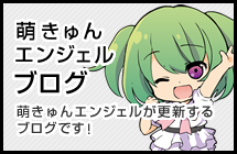 ご当地アイドル　萌きゅんエンジェルのブログ