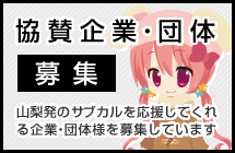 協賛企業・団体募集