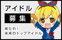 山梨県ご当地アイドル募集