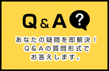 Q＆A（よくあるご質問）