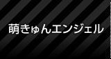 萌きゅんエンジェル