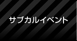 サブカルイベント