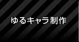 ゆるキャラ制作