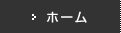 ホーム