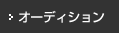 オーディション