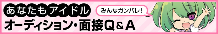 オーディション・面接Q&A