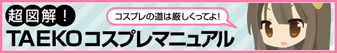 TAEKOコスプレマニュアル