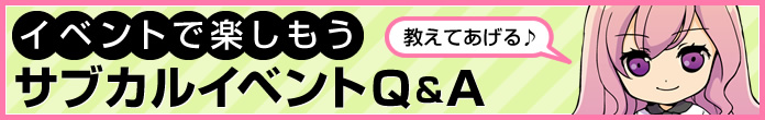 サブカルイベントQ&A