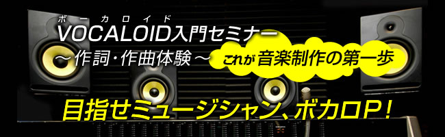 VOCALOID(ボーカロイド)入門セミナー ~中級者向き~
