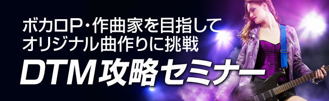 DTM(デスクトップミュージック)入門セミナー ~初級・中級者向け~