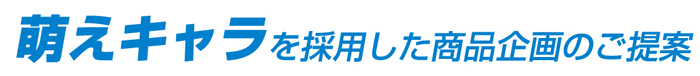 萌えキャラを採用した商品企画のご提案