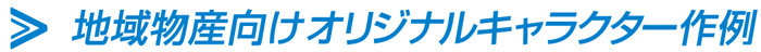 地域物産向けオリジナルキャラクター作例