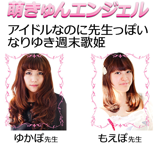 ゆかぽ先生ともえぽ先生