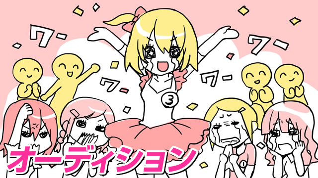 1年間の期限付きアイドル(オーデション)