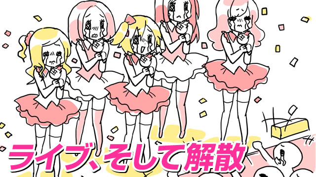 1年間の期限付きアイドル(ライブ、そして解散)