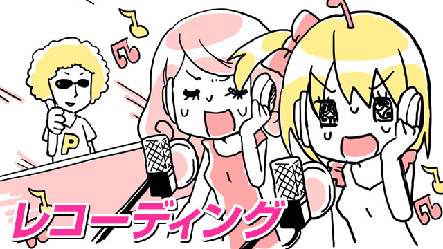 1年間の期限付きアイドル(レコーディング)