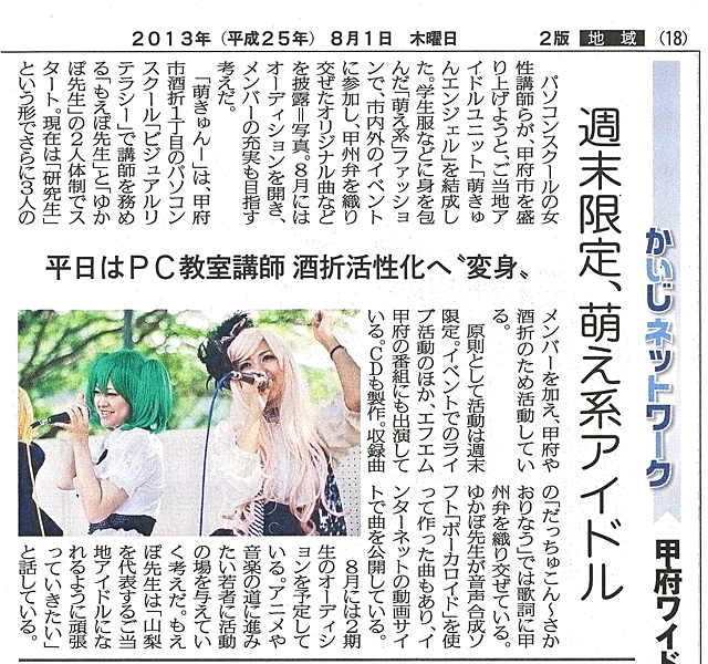 地方紙 山梨日日新聞に萌きゅんエンジェル掲載