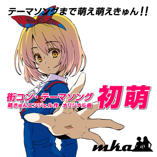 萌きゅんエンジェルのオリジナル曲「初萌」が、街コンのテーマソングに決定