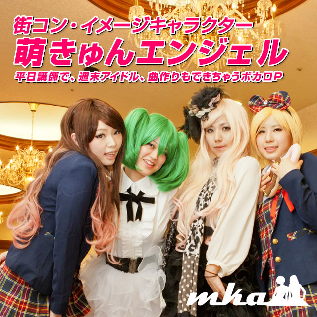街コンのイメージキャラクターに「萌きゅんエンジェル」が就任