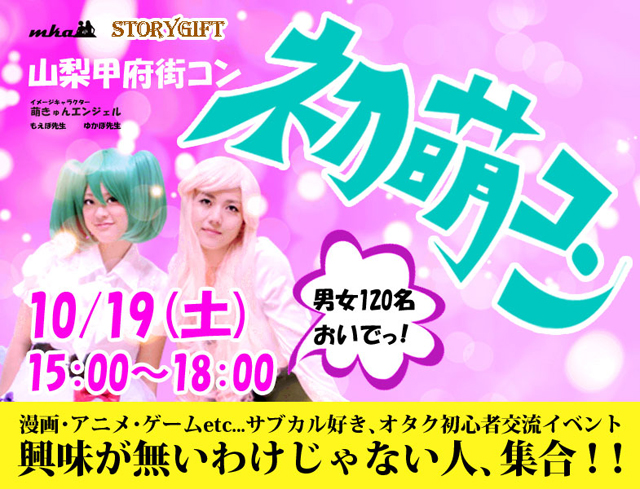 初萌えコン×甲府