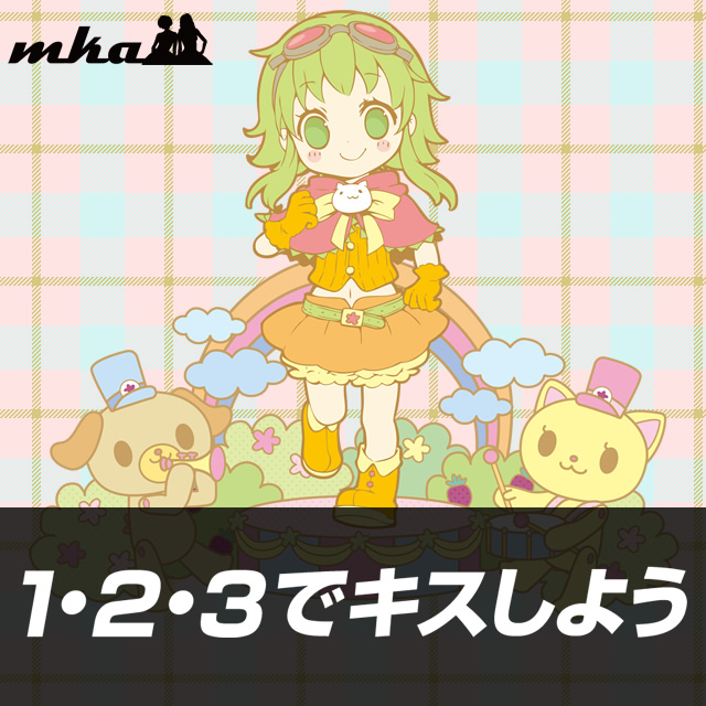 1・2・3でキスしよう