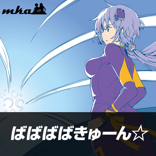 ばばばばきゅーん☆