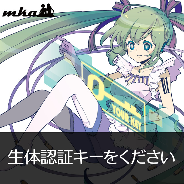 生体認証キーをください