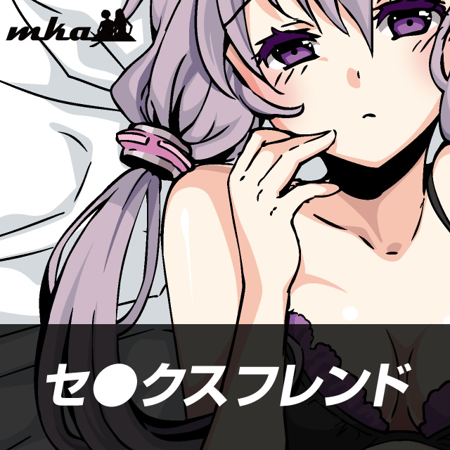 セ●クスフレンド