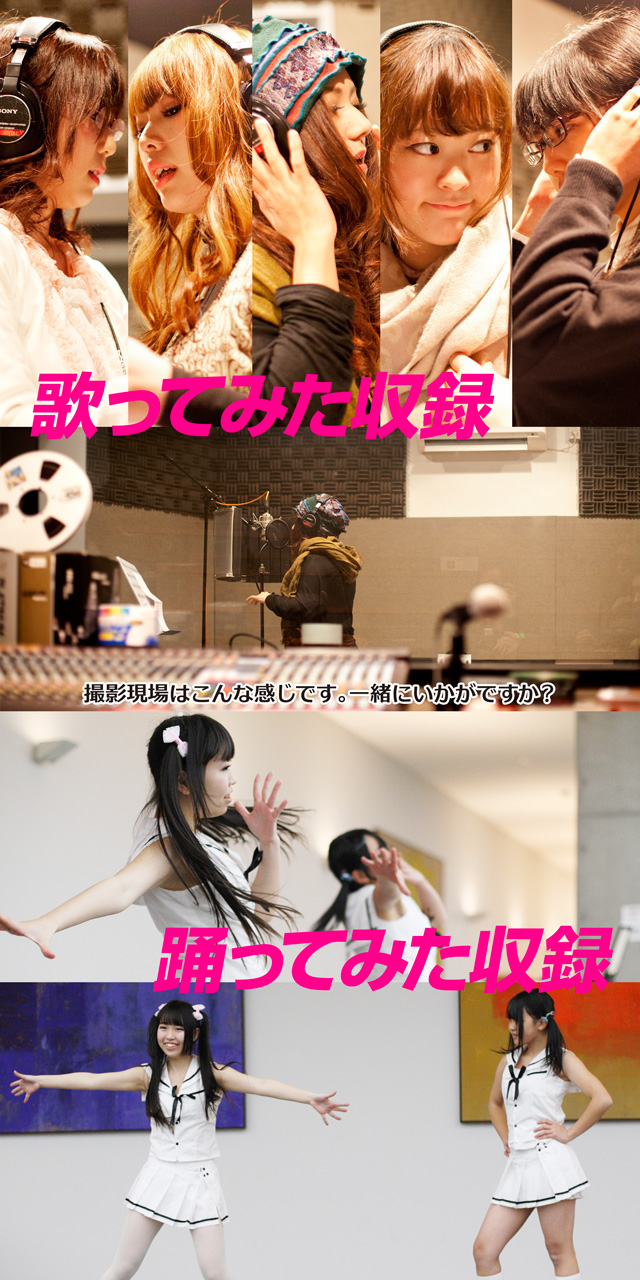 踊り手（踊ってみた）、歌い手（歌ってみた）、演奏者（演奏してみた）メンバー募集